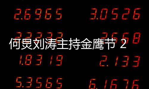 些年金刘涛主持何炅金鹰节 看点鹰节有哪