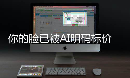 像权你的被AI明码标买断普通人肖脸已价仅1一年元