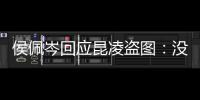 侯佩岑回应昆凌盗图：没关系美图大家共享啦