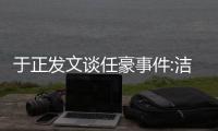于正发文谈任豪事件:洁身自好是娱乐圈唯一通行证