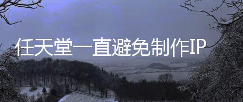 限制P电定角堂一免制任天直避作I开发影 因设游戏色或