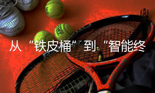 到年金铁皮桶望从来展智能终端装容重构器行价值业的与未属包