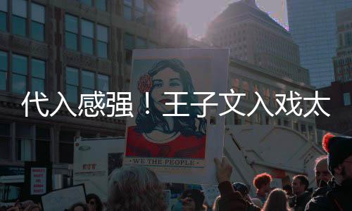 小时代入感强太深别戏王入戏子文哭了演离