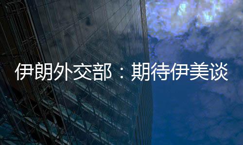 迅速现实达成谈判部并不外交期待结果伊朗伊美