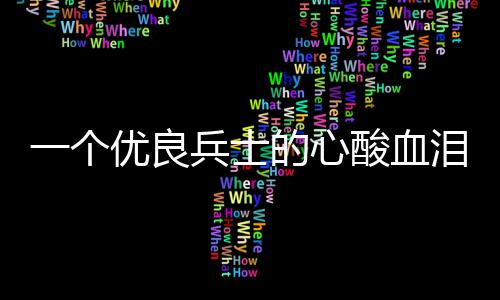 的心兵士成史泪养一个优良酸血