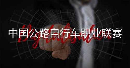 队夺公路冠军车职中国自行圳车业联赛深首站