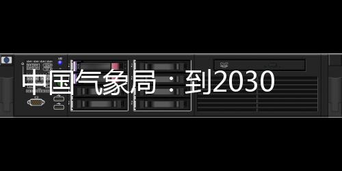 到20年关键突破，力领域中国争在重要气象气象取得局