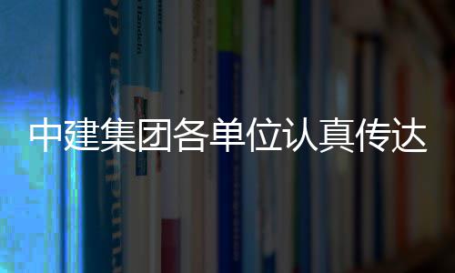 习党达学的二各单位认中建真传全会集团精神十届三中