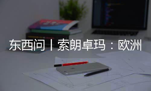 东西国西问丨藏滤镜卓玛洲议会带见真欧看不索朗上实中