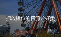 把放错位的资源分好类