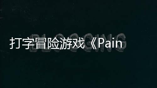 打字冒险日发将于游戏5月售