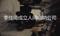 李佳琦成立人间唢呐公司 网友：合伙人是金婧？