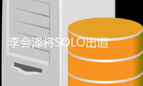 出道李会 李来的泽将怎么会泽红起