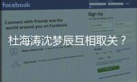 杜海涛沈梦辰互相取关？杜海涛沈梦辰分手了吗