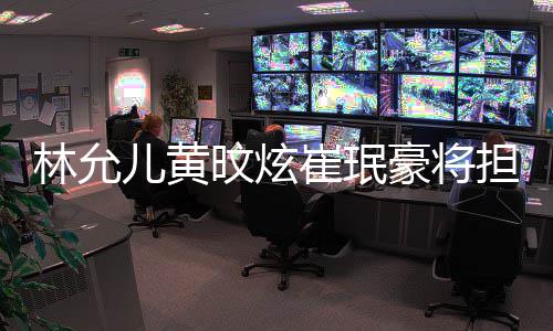 儿黄担任大祭典歌谣旼炫人崔珉林允主持豪将