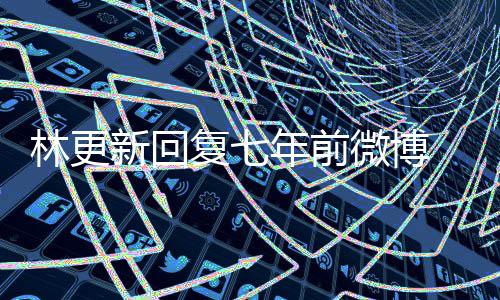 新回年前年后微博林更 七薅头宇文玥被上岸复七发捞