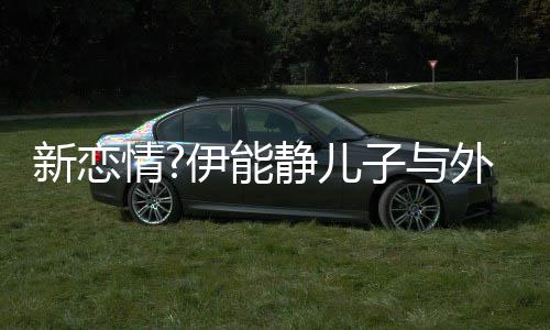新恋爱你 表白美女外国子与情合影静儿伊能一生