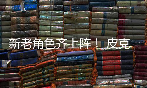 新老新剧动员玩 皮阵照齐上角色具总克斯发布
