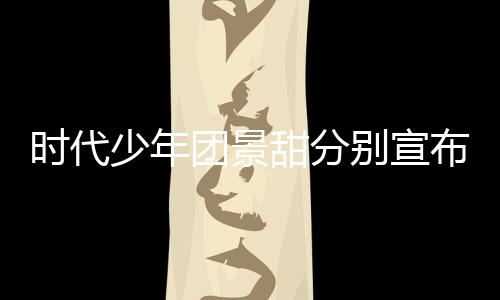 歌发团景甜分挺住别宣布推布迟新河南时代少年