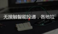 无接触智能投递，各地垃圾分类“妙招”频出