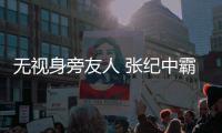 无视身旁友人 张纪中霸气搂小31岁娇妻