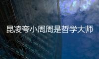 昆凌夸小周周是哲学大师 周杰伦因调皮被女儿教导