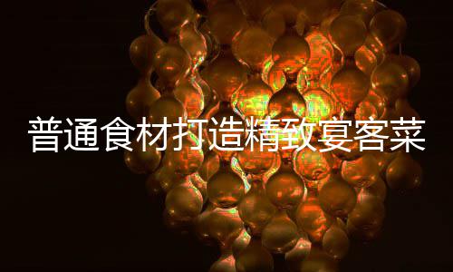 喜虾打造普通菜祈福精致宴客食材