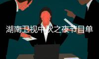 湖南卫视中秋之夜节目单 芒果TV直播湖南卫视中秋之夜入口时间