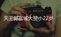 天王郭富城大赞小22岁娇妻方媛厨艺 语气难掩宠溺