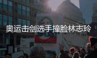 奥运击剑选手撞脸林志玲 笑容甜美身材吸睛