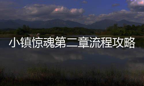 小镇第二程攻略章流惊魂