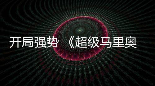 现亮电影奥银马里超级强势全球票河大开局眼房表