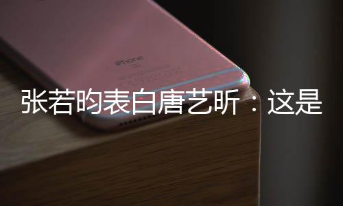 她妈白唐我孩老婆张若这昀表艺昕也是是我