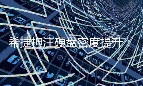 希捷单碟5提升密度明年产品将于押注硬盘杀到