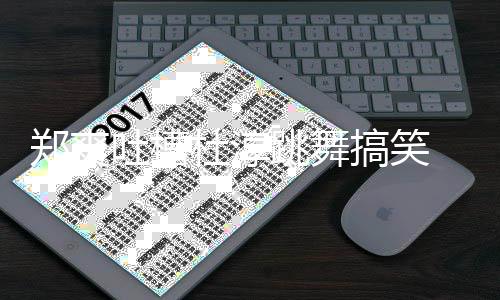 杜淳搞笑吐槽跳舞我不郑爽 张翰隔觉得空回应
