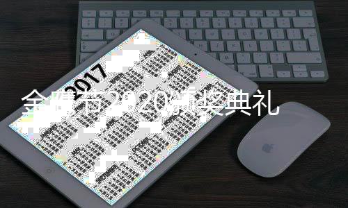 典礼哪天0颁颁奖礼是金鹰节2奖典金具体几月几日几点开始鹰奖