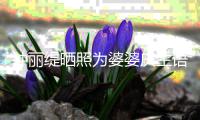 钟丽缇晒照为婆婆庆生语气亲昵 大女儿罕见出镜