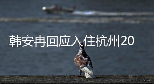 大平的婚公给0万冉回层住杭州2韩安应入是老房子房