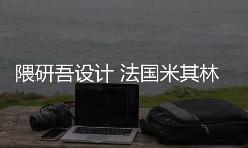 项目改造米其隈研吾设物馆林博计 开工法国