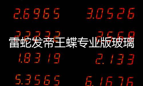 戏鼠版玻标垫王蝶雷蛇璃游专业m厚仅9元发帝