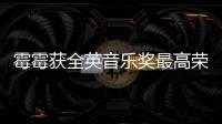 霉霉获全英音乐奖最高荣誉 成首位获该奖女星