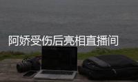 阿娇受伤后亮相直播间 皮肤白皙不见伤疤