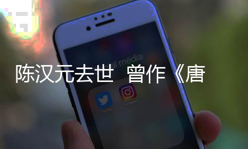 等歌唐明天武则陈汉词 曾作皇元去世