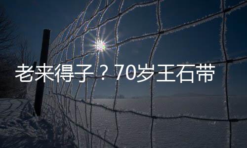 儿逛小3得子带婴田朴王石柔老来脸温街 珺满0岁0岁