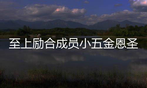 小五功求檬 成员励合两人懒理至上争议婚张金恩圣成