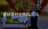 蛋仔派对兑换码2026最新永久有效