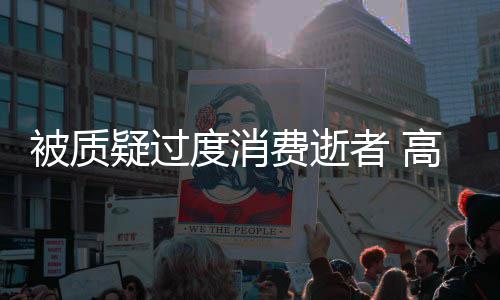 翔生度消高以被质者 照霸前女气回疑过友晒应费逝