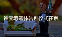 谭元寿遗体告别仪式在京举行 各界人士前来悼念