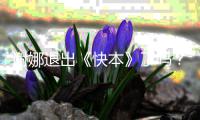 谢娜退出《快本》了吗？谢娜改个人认证是怎么回事