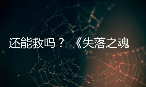 新大更3版本重落之还能魂救吗失发布